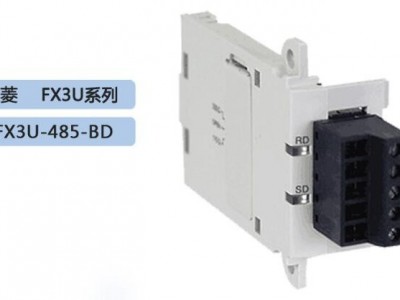 FX3U功能扩展板，FX3U-485-BD，RS-485通讯用_供应产品_三菱电机服务商