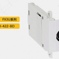 FX3U功能扩展板，FX3U-422-BD，与RS-422周边设备通讯用