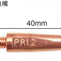 松下机器人 R型导电嘴 40mm 型号 TET91204 适应丝径 Φ1.2