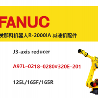 发那科机器人R-2000IA J3轴减速机|A97L–0218–0280#320E–201|125L/165F/165R