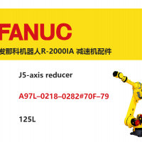 发那科机器人R-2000IA J5轴减速机|A97L–0218–0282#70F–79|125L