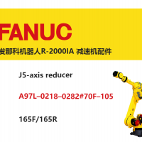 发那科机器人R-2000IA J5轴减速机|A97L–0218–0282#70F–105|165F/165R